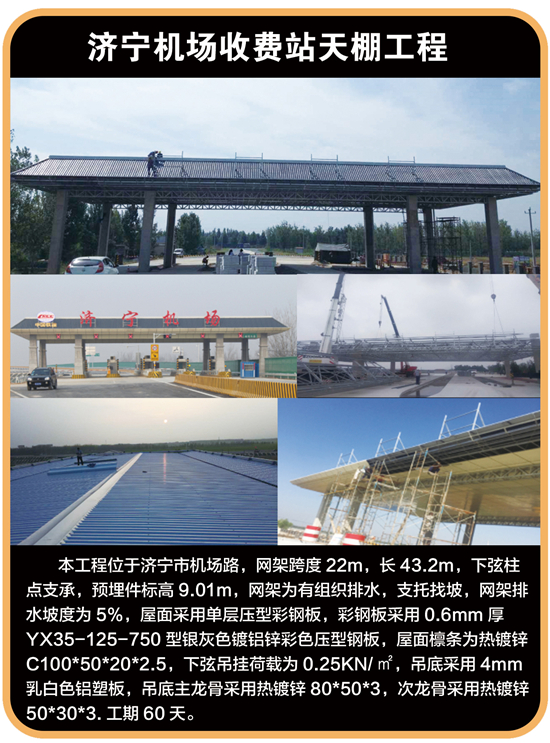 济宁机场收费站天棚工程