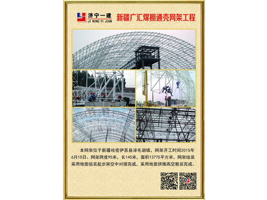 新疆广汇煤棚通壳网架工程