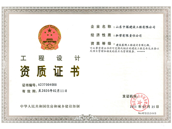 工程设计资质证书