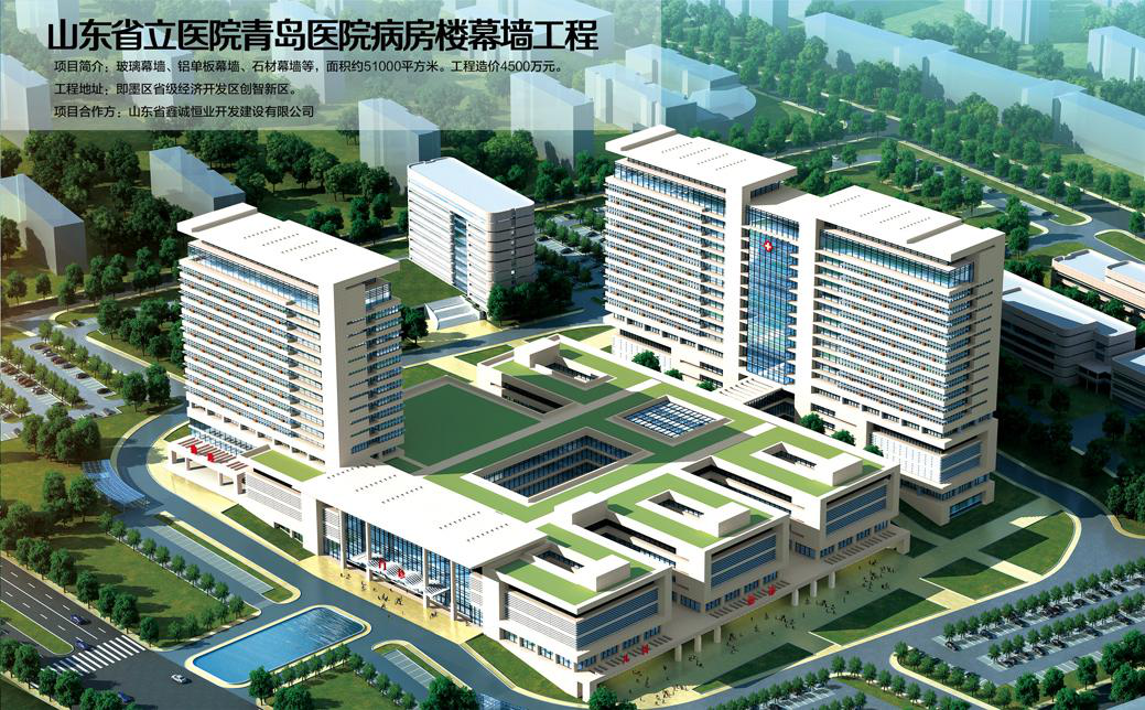 山东省立医院青岛医院幕墙工程
