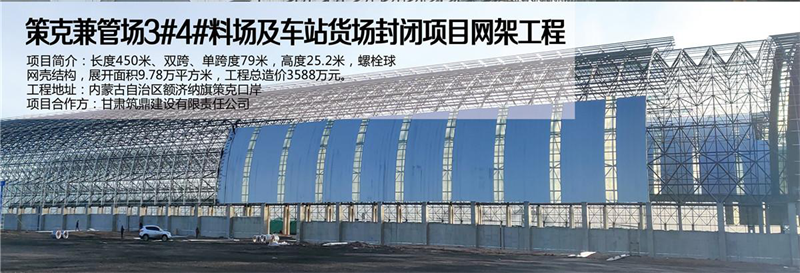 策克监管场料场网架工程